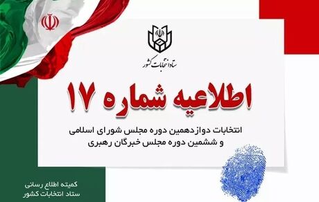 زمان رسمی پایان تبلیغات انتخابات اعلام شد
