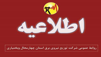 برق بخشی از شهرکرد قطع خواهدشد