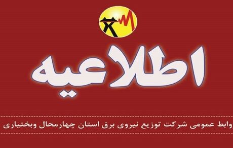 برق بخشی از شهرکرد قطع خواهدشد