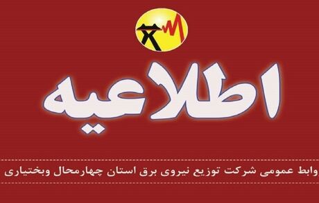 برق بخشی از شهرکرد قطع خواهدشد