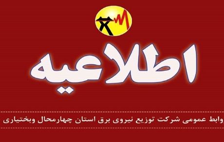 برق بخشی از شهرکرد قطع خواهدشد