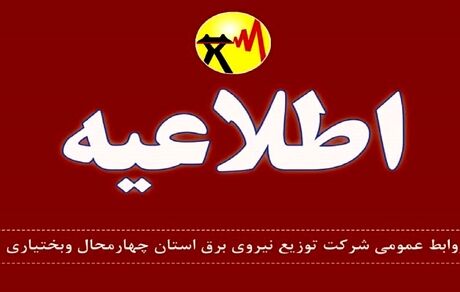 برق بخشی از شهرکرد قطع خواهدشد