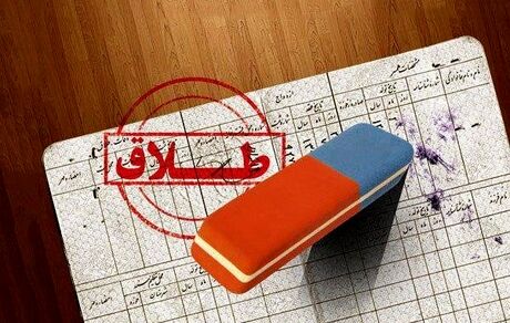 واکنش ثبت احوال درخصوص افزایش قابل توجه نسبت طلاق در مقابل ازدواج