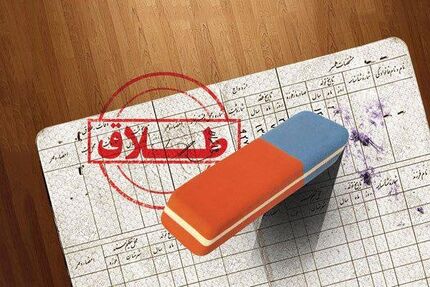 واکنش ثبت احوال درخصوص افزایش قابل توجه نسبت طلاق در مقابل ازدواج