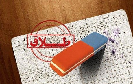 واکنش ثبت احوال درخصوص افزایش قابل توجه نسبت طلاق در مقابل ازدواج