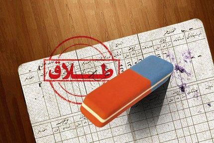 واکنش ثبت احوال درخصوص افزایش قابل توجه نسبت طلاق در مقابل ازدواج