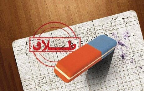 واکنش ثبت احوال درخصوص افزایش قابل توجه نسبت طلاق در مقابل ازدواج
