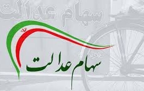 اگر سود سهام عدالت خود را دریافت نکرده‌اید، بخوانید