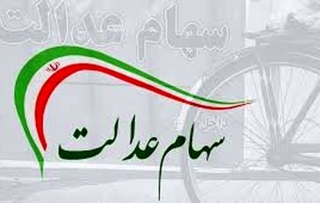 اگر سود سهام عدالت خود را دریافت نکردهاید، بخوانید