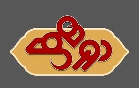 سعید سهیلی و احترام برومند؛ مهمانان این هفته «دورهمی»