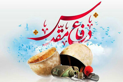 «دستورالعمل گرامیداشت چهل ویکمین سالگرد دفاع مقدس» ابلاغ شد