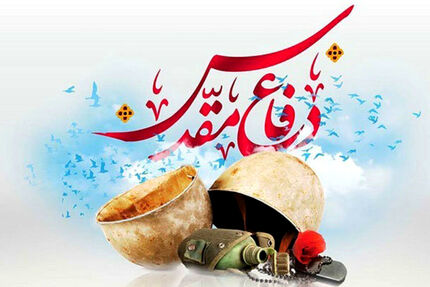 «دستورالعمل گرامیداشت چهل ویکمین سالگرد دفاع مقدس» ابلاغ شد