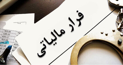کشف فرار مالیاتی چند هزار میلیارد ریالی در آذربایجان‌غربی