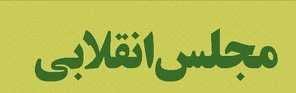 واقعیت های مجلس انقلابی+ فیلم