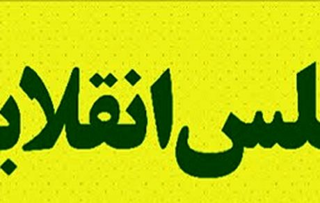 واقعیت های مجلس انقلابی+ فیلم