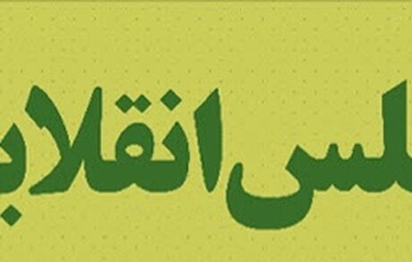 واقعیت های مجلس انقلابی+ فیلم