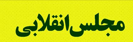 واقعیت های مجلس انقلابی+ فیلم