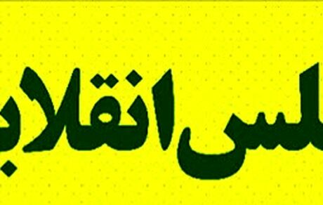 واقعیت های مجلس انقلابی+ فیلم