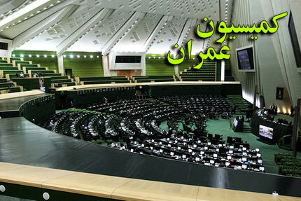 کمیسیون عمران مجلس، طرح اصلاح قانون نظام مهندسی و کنترل ساختمان را تصویب کرد