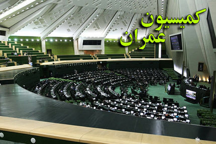 کمیسیون عمران مجلس، طرح اصلاح قانون نظام مهندسی و کنترل ساختمان را تصویب کرد