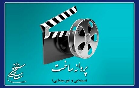 ساخت ۲ فیلم‌ سینمایی مجوز گرفت