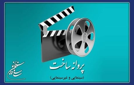 ساخت ۲ فیلم‌ سینمایی مجوز گرفت