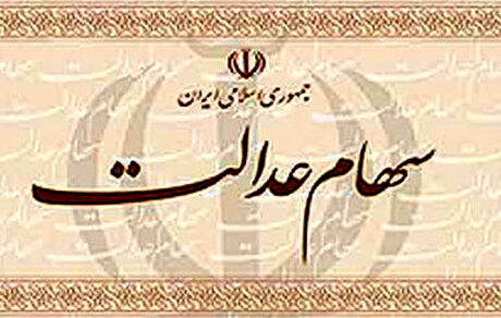 آیا ارزش و قیمت سهام عدالت افزایش پیدا می‌کند؟