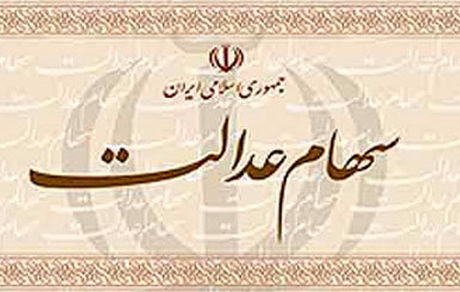 در فروش سهام عدالت فریب سودجویان را نخورید