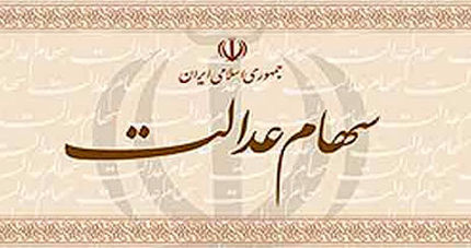 آیا سهام عدالت ثبت‌نام جدید دارد؟