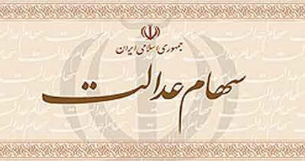 آیا ارزش و قیمت سهام عدالت افزایش پیدا می‌کند؟