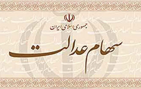 آیا سهام عدالت ثبت‌نام جدید دارد؟