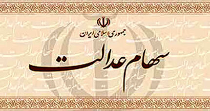 در فروش سهام عدالت فریب سودجویان را نخورید