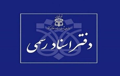 اعلام شرایط داوطلبان آزمون دفتریاری اسناد رسمی