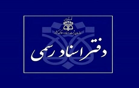 اعلام شرایط داوطلبان آزمون دفتریاری اسناد رسمی