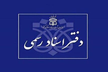 اعلام شرایط داوطلبان آزمون دفتریاری اسناد رسمی
