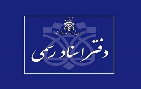 اعلام شرایط داوطلبان آزمون دفتریاری اسناد رسمی