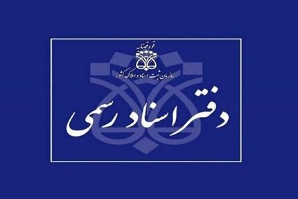 اعلام شرایط داوطلبان آزمون دفتریاری اسناد رسمی