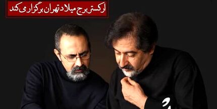 ناگفته‌های حسام‌الدین سراج از برگزاری رایگان کنسرت «وداع»