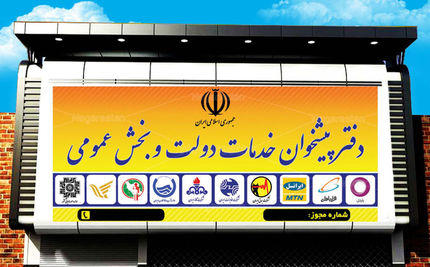 تعرفه دفاتر پیشخوان دولت بازنگری می‌شود