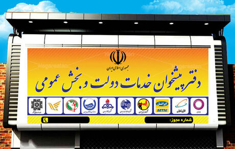تعرفه دفاتر پیشخوان دولت بازنگری می‌شود