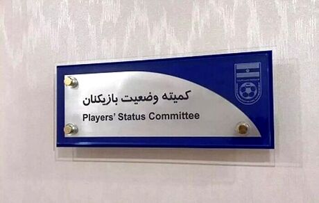 جدیدترین آرای کمیته وضعیت بازیکنان فدراسیون فوتبال