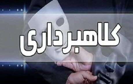 کلاهبردار هزار و ۲۰۰ میلیاردی به کشور برگردانده شد