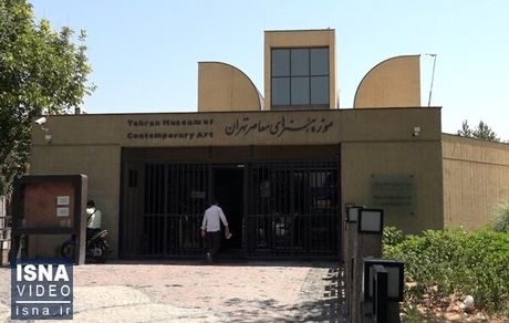 درهای موزه هنرهای معاصر بعد از ۲ سال باز شد