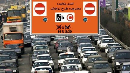 شهرداری تهران: ساعت اجرای طرح ترافیک همچنان از ۸:۳۰ تا ۱۶ است