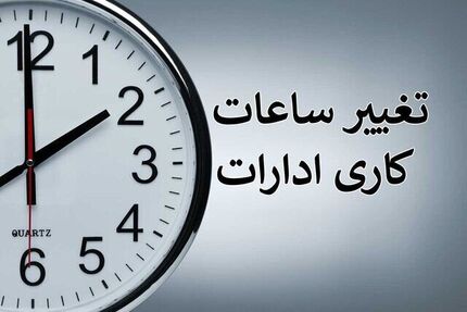 ساعات کاری در استان خوزستان بدلیل گرما کاهش یافت