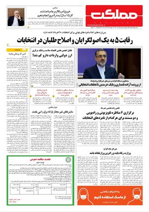 روزنامه مملکت/ ۵ خرداد ۱۴۰۰