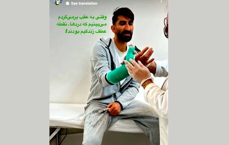 بیرانوند دستش را گچ گرفت