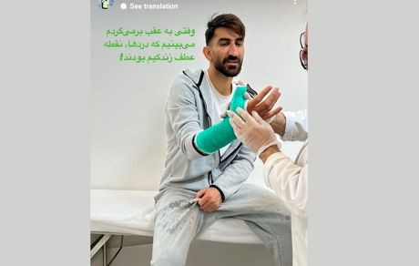 بیرانوند دستش را گچ گرفت