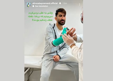 بیرانوند دستش را گچ گرفت