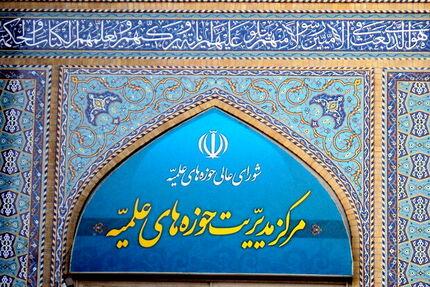 اعلام ساعات کاری حوزه‌های علمیه در سال ۱۴۰۲